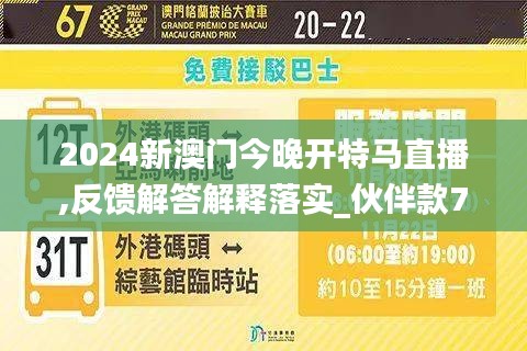 2024,2025新澳门今晚开特马直播,全面贯彻解释落实