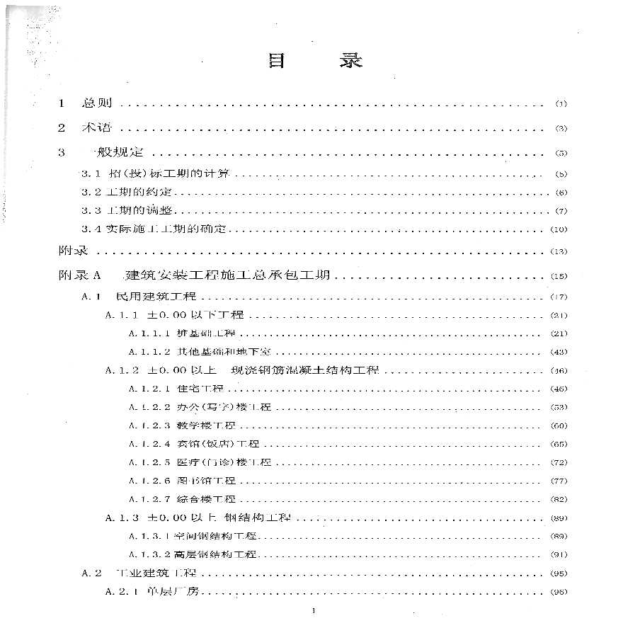 广东省施工工期定额研究与应用